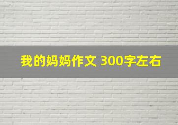 我的妈妈作文 300字左右